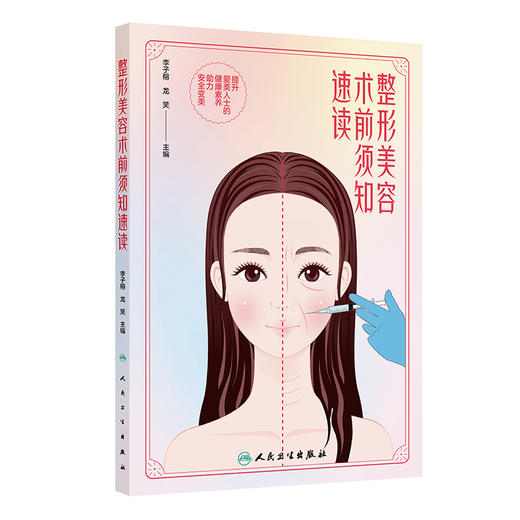 整形美容术前须知速读 李子榕 龙笑 主编 本书力求精准科普相关知识 提升爱美人士的健康素养 助力安全变美 人民卫生出版社 商品图1