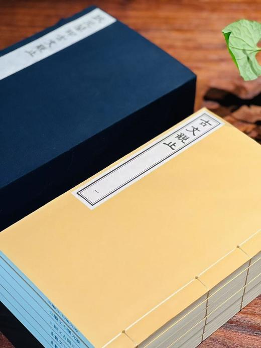 《状元阁印古文观止》，清吴楚材 编，一函六册，仿古宣精印，尺寸26*16厘米，据李光明庄刻本影印，广陵书社2025年5月一版一印。定价1680，售价780. 商品图3