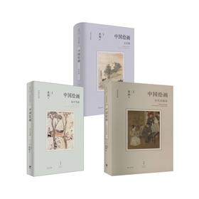 中国绘画 远古至唐+五代至南宋+元至清