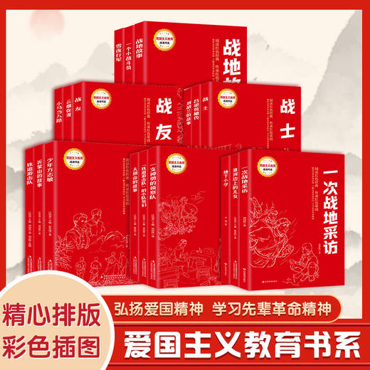 爱国主义教育书系 全18册 商品图10