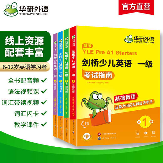 华研外语 剑桥少儿英语一级考试指南 剑桥少儿英语教材全真模拟试卷试题大纲词汇单词语法听力读写口语专项训练习册基础教程YLE教材 商品图1