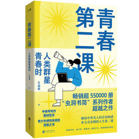 青春第二课：人类群星青春时 | 畅销超 550000 册 “虫洞书简” 系列作者超越之作。中高考语文写作素材范本，青少年感同身受的答案之书