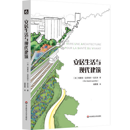 安居生活与现代建筑 重新定义建筑 新的人文主义 六点图书 商品图0