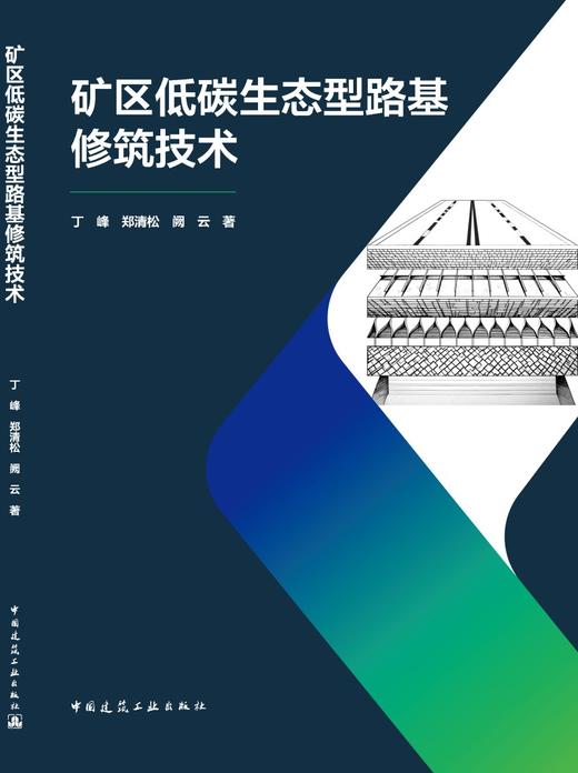 矿区低碳生态型路基修筑技术 商品图3