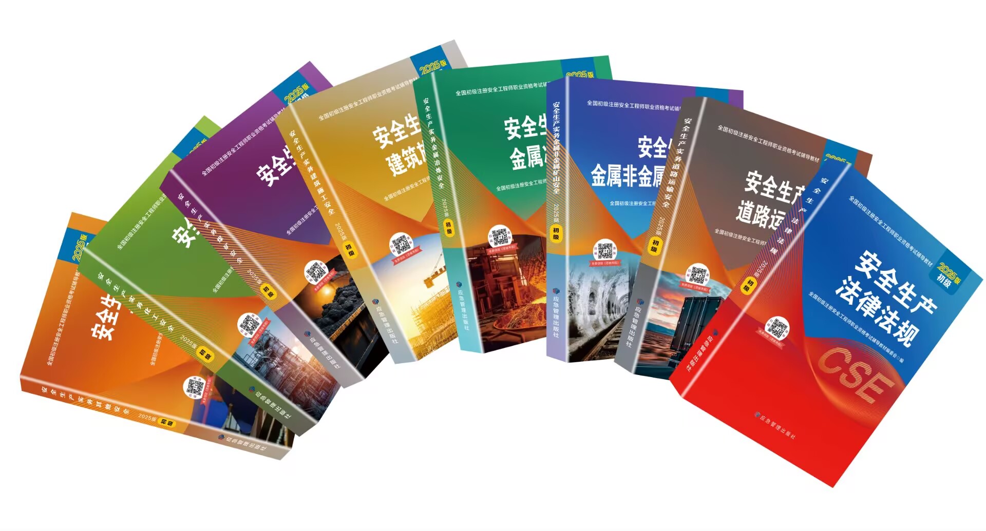 2025版全国初级注册安全工程师职业资格考试辅导教材