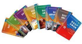 2025版全国初级注册安全工程师职业资格考试辅导教材