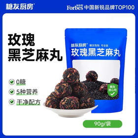 【分仓直发包邮】糖友厨房玫瑰黑芝麻丸90g*3袋