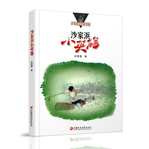 沙家浜小英雄 少年抗日传奇小说 中国当代儿童文学长篇小说 金曾豪著 江苏凤凰教育出版社 商品图2