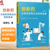 创新药从研发到商业化的那些事 解锁创新药从0到1到N的奥秘 邱南生 著 药学 医学书籍 9787523522646科学技术文献出版社 商品缩略图0
