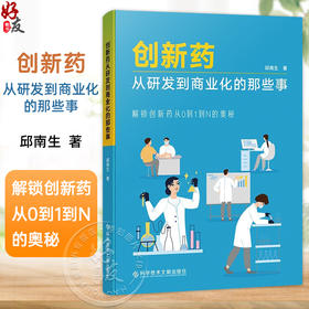 创新药从研发到商业化的那些事 解锁创新药从0到1到N的奥秘 邱南生 著 药学 医学书籍 9787523522646科学技术文献出版社