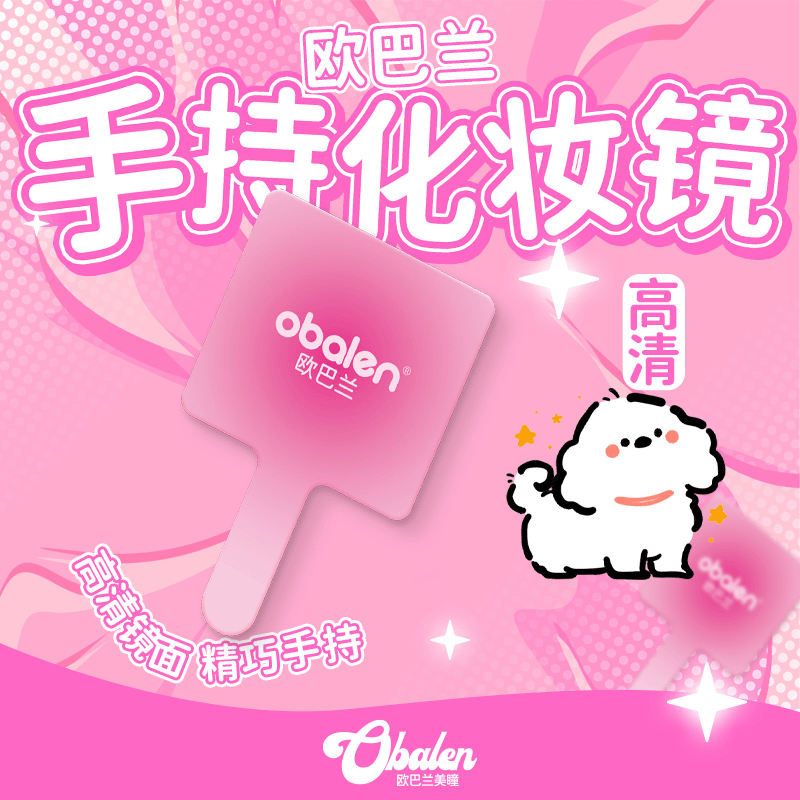 Obalen定制款手持化妆镜