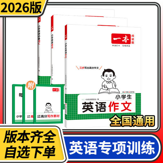 2026一本小学生英语必备词汇英语语法英语作文人教版单词句型知识点汇总课文同步一本全练习册 商品图0