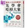 【中商原版】要从人生低谷翻身 先学会吃掉大象 港台原版 伽坦巴葛 方言文化 商品缩略图0