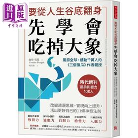 【中商原版】要从人生低谷翻身 先学会吃掉大象 港台原版 伽坦巴葛 方言文化