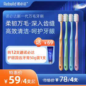 【购12支赠送价值49元牙膏】诺必达爆款新一代万毛牙刷◉  柔韧万毛 深入牙缝 高效清洁 呵护牙龈