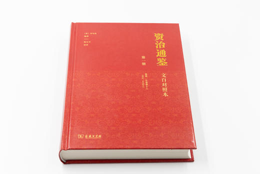 资治通鉴（文白对照本）(全十八册）(宋)司马光编著 张大可 语译 商务印书馆 商品图2