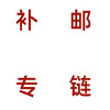 【补邮】加急发货顺丰空运补邮专属链接 拍前请先联系客服 商品缩略图1