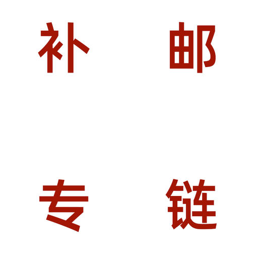 【补邮】加急发货顺丰空运补邮专属链接 拍前请先联系客服 商品图1