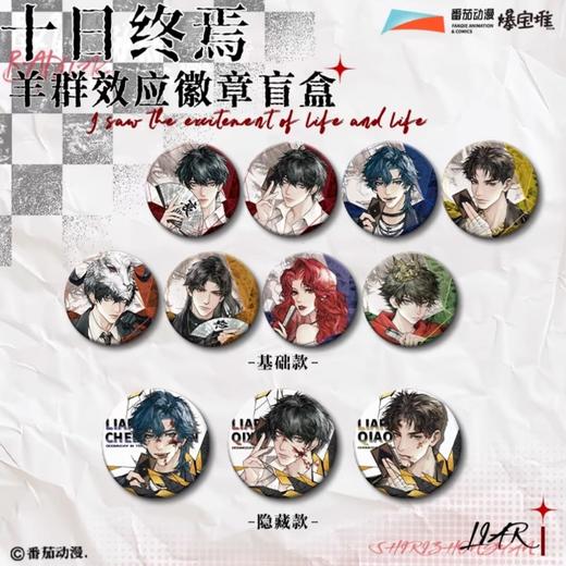 十日终焉 羊群效应 吧唧 徽章 8包/盒 国谷 商品图0