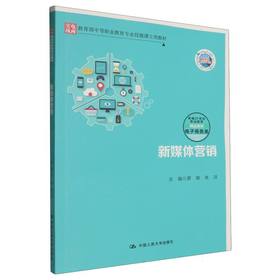 新媒体营销（新编21世纪职业教育精品教材·电子商务类；教育部中等职业教育专业技能课立项教）/ 罗娜 朱洪