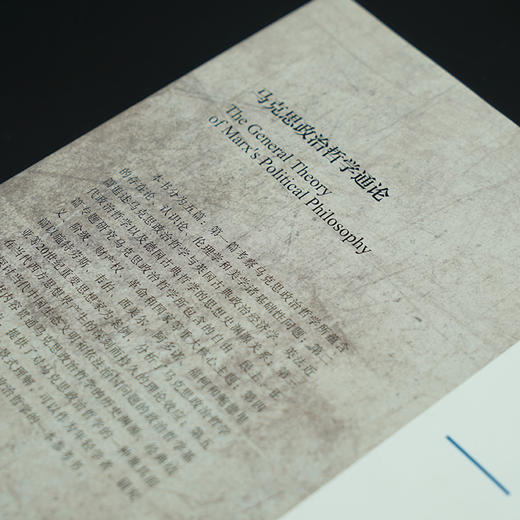 马克思政治哲学通论//国家哲学社会科学成果文库   张盾 著 商品图3