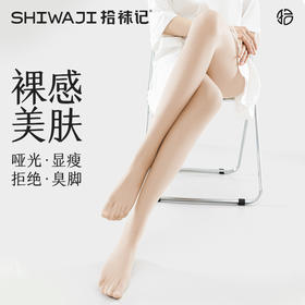 心选丨拾袜记春夏0d超薄丝袜