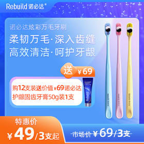 诺必达Rebuild炫彩万毛护龈牙刷◉  柔韧万毛 深入牙缝 高效清洁 呵护牙龈