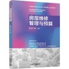 官网 房屋维修管理与预算 张丹媚 教材 9787111770749 机械工业出版社 商品缩略图0