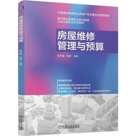 官网 房屋维修管理与预算 张丹媚 教材 9787111770749 机械工业出版社