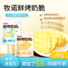 【4袋装】牧诺鲜烤奶皮儿童零食内蒙直发高钙营养美味48g 商品缩略图0