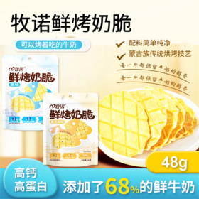 【4袋装】牧诺鲜烤奶皮儿童零食内蒙直发高钙营养美味48g
