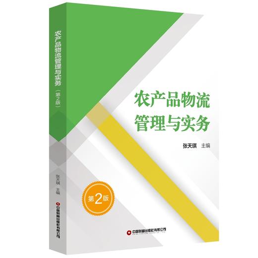 农产品物流管理与实务（第2版） 商品图0