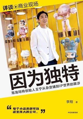因为独特 : 泡泡玛特创始人王宁从杂货铺到IP世界的跋涉