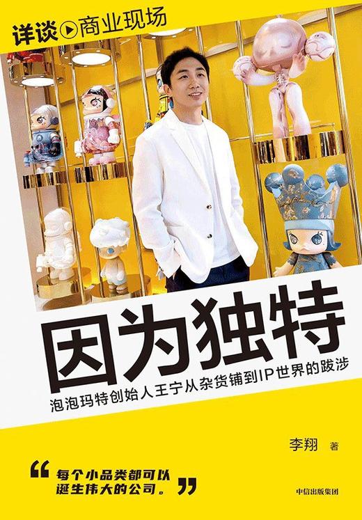 因为独特 : 泡泡玛特创始人王宁从杂货铺到IP世界的跋涉 商品图0