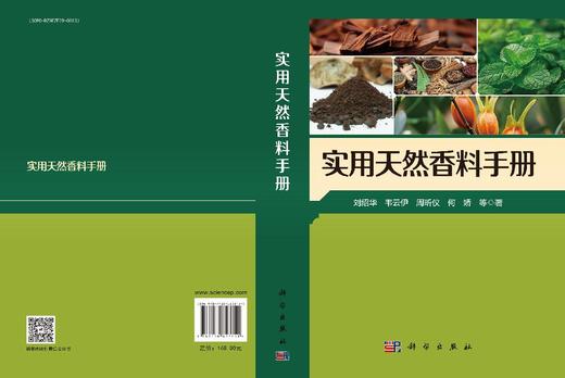 实用天然香料手册 商品图3