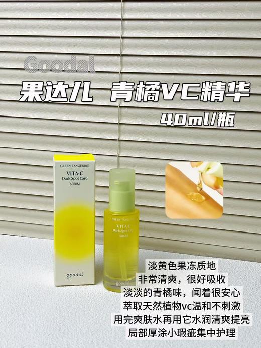 韩国果达儿goodal全系列青橘维他命vc 洁面泡沫乳清洁洗面奶/精华爽肤水/精华面膜/湿敷棉片/精华面霜/眼膜 淡斑美白液祛斑去黄提亮肤色补水保湿 商品图3
