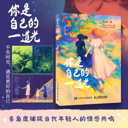 你是自己的一道光 豆芽儿*系漫画绘本创意插画集 心理情绪调整现代短诗 解压温暖画册绘本 商品图1