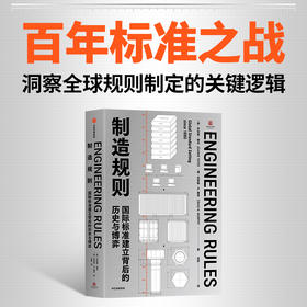 中信出版 | 制造规则：国际标准建立背后的历史与博弈