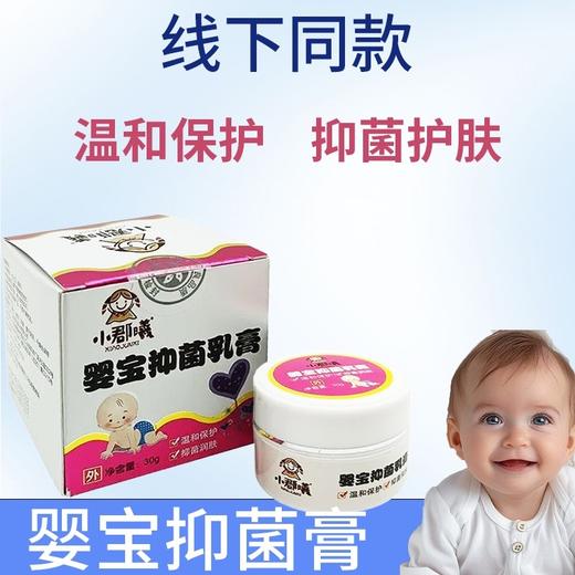 消证字 小郡曦婴宝抑菌乳膏 30g/盒 效期20260801 商品图1