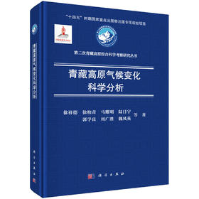 青藏高原气候变化科学分析