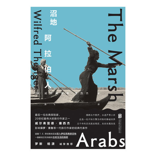 沼地阿拉伯人（古典探险家巅峰、20 世纪杰出旅行作家威尔弗雷德・塞西杰，影响保罗・索鲁等一代旅行作家的经典代表作，罗新、杨潇诚挚推荐） 商品图2