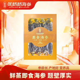 【张奶奶】鲜蒸即食海参500g/盒(5-8头)*1盒