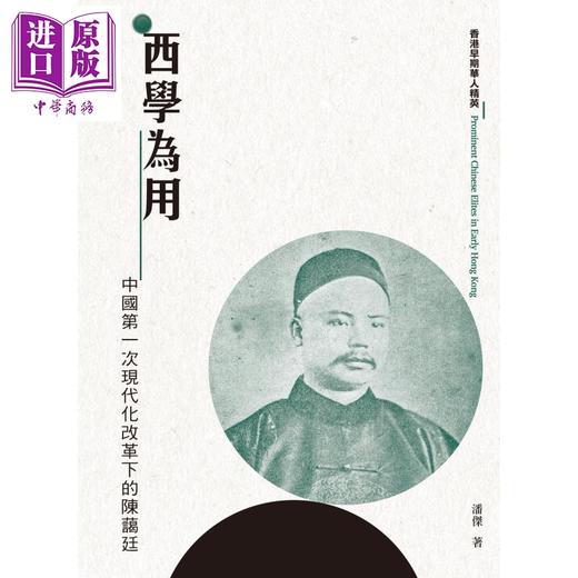 【中商原版】西学为用 中国第一次现代化改革下的陈蔼廷 港台原版 潘杰 香港三联书店 商品图1