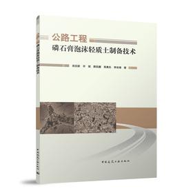 公路工程磷石膏泡沫轻质土制备技术