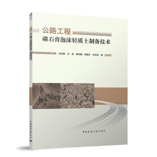 公路工程磷石膏泡沫轻质土制备技术 商品图0