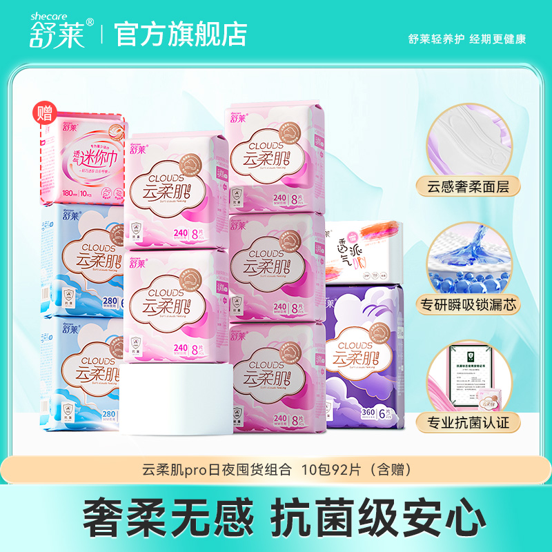 舒莱云柔肌pro10包92片日夜囤货组合(含赠)