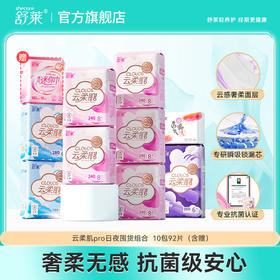 舒莱云柔肌pro10包92片日夜囤货组合(含赠)