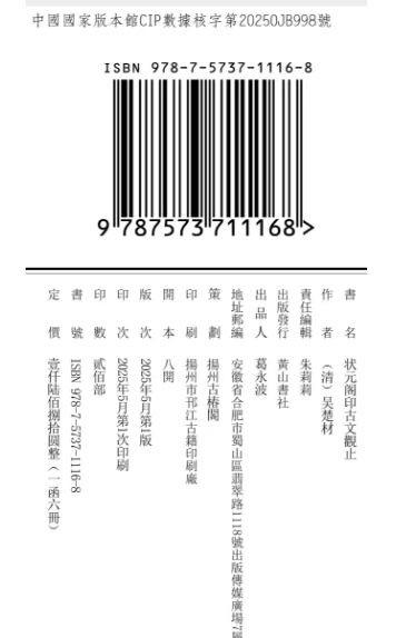 《状元阁印古文观止》，清吴楚材 编，一函六册，仿古宣精印，尺寸26*16厘米，据李光明庄刻本影印，广陵书社2025年5月一版一印。定价1680，售价780. 商品图14