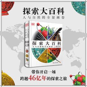 DK《探索大百科》人与自然的全景画卷