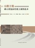 公路工程磷石膏泡沫轻质土制备技术 商品缩略图3